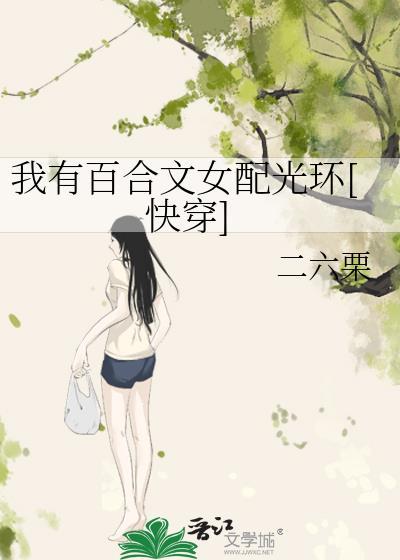 我有百合文女配光环[快穿