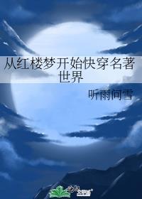 从红楼开始的穿越