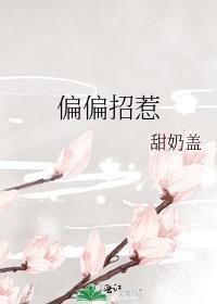 偏偏招惹By尽仙