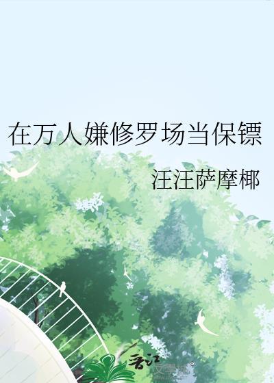 在万人嫌修罗场当保镖快穿