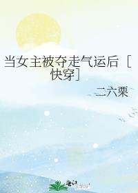 当女主被夺走气运后[快穿