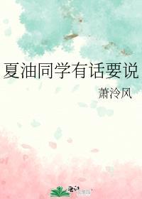 夏油同学有话要说 萧泠风