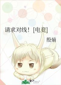 请求对线电竞番外TXT