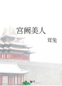 宫阙美人谋短剧