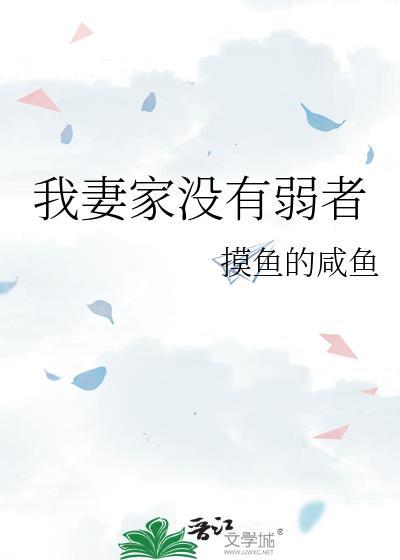 我妻家没有弱者作者摸鱼的咸鱼