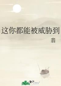 这你都能被威胁到免费阅读