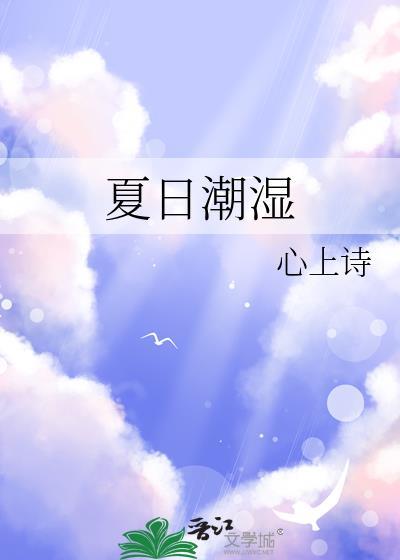 夏日潮湿沈星微全文免费阅读