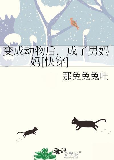 变成动物恋爱的