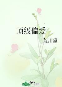 顶级偏爱什么时候在一起