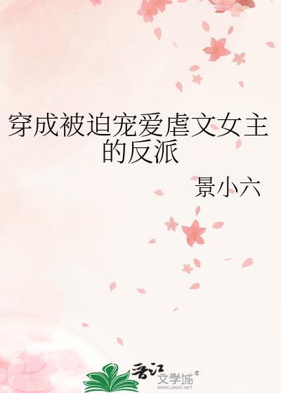 穿成虐文女主角我被迫