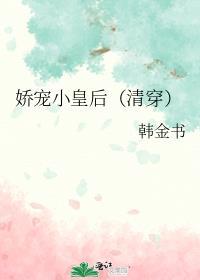娇宠小皇后(清穿)韩今书