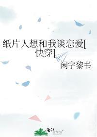 纸片人也要谈恋爱