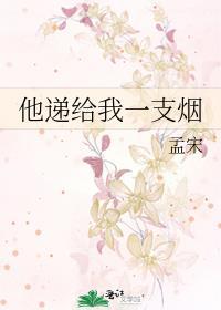 给我一枝烟