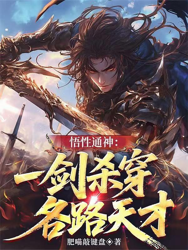悟性通神一剑杀穿各路天才笔趣阁