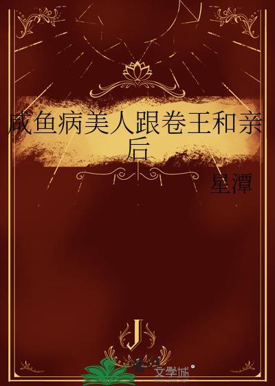 咸鱼美人与仙君最新章节