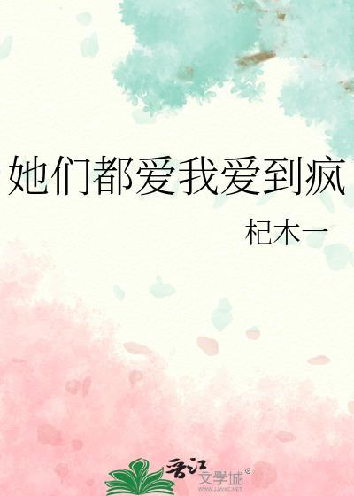 她们都爱我爱到疯txt