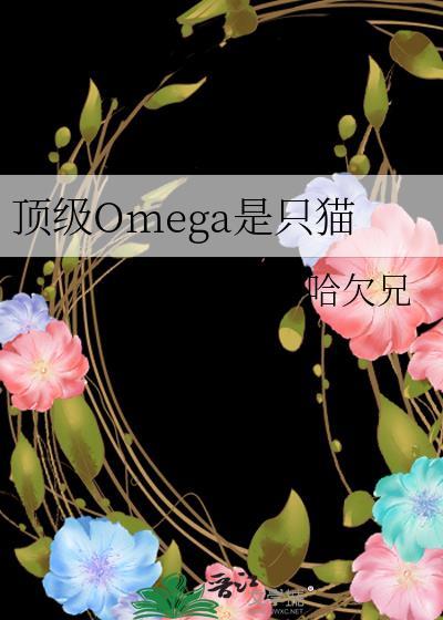 顶级Omega是只猫_哈欠兄
