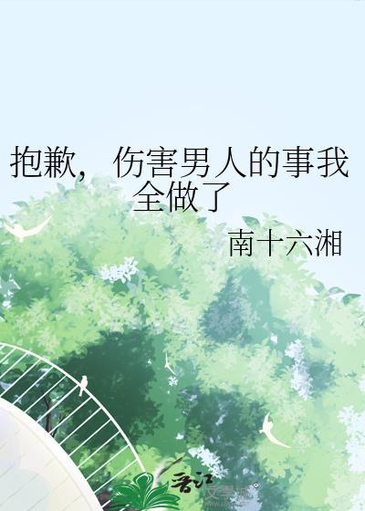 做了伤害男朋友的事情该怎么挽回呢?