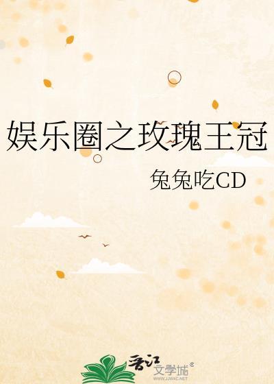 A装O是要做校花的_金船刻月