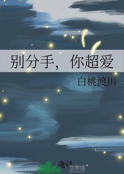 别分手你超爱全文免费阅读
