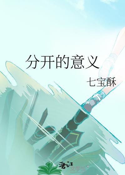 分开的意义李屹舟免费阅读