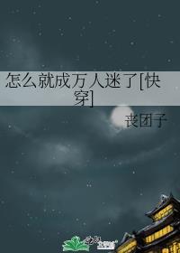反派的娇气妾