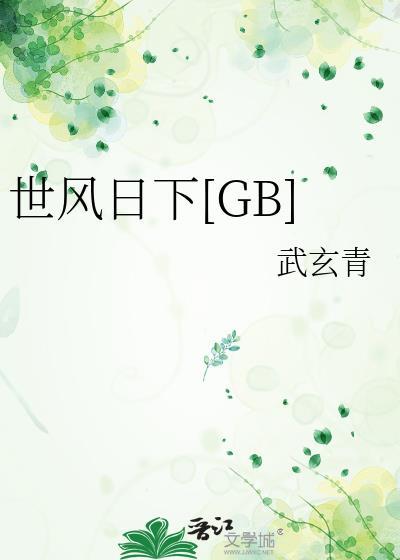 世风日下是褒义词还是贬义词