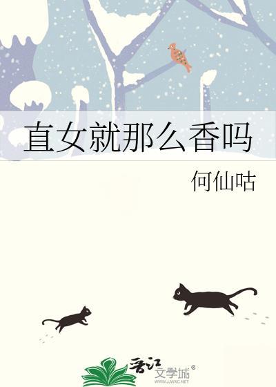 直女好嘛
