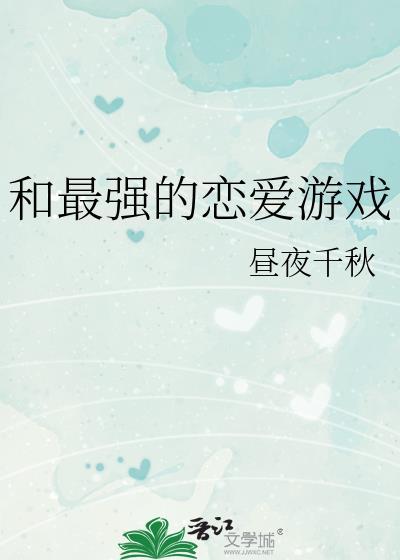 和最强的恋爱游戏格格党