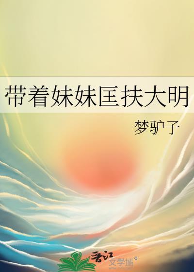 带着妹妹上花轿