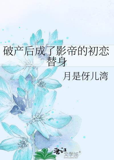 破产后成了影帝的初恋替身笔趣阁
