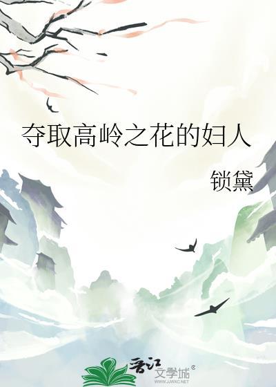 夺取高岭之花的妇人们