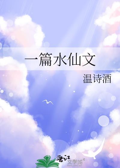 有关水仙文的