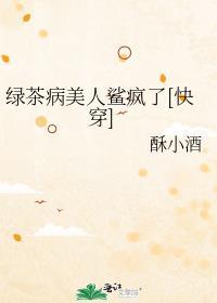 绿茶病美人鲨疯了[快穿