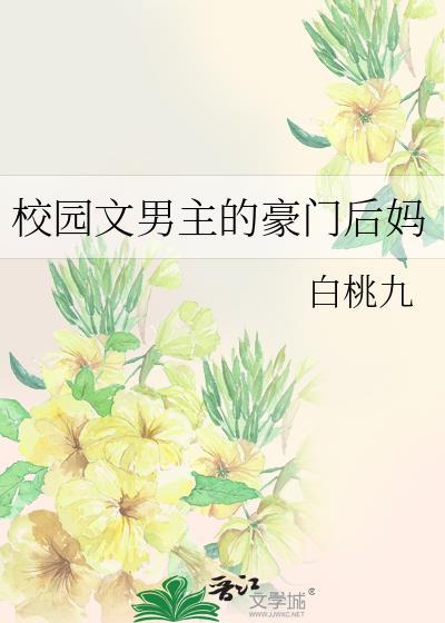 校园文男主的豪门后妈免费阅读