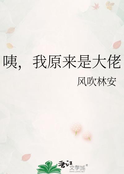 我原来是大佬 TXT