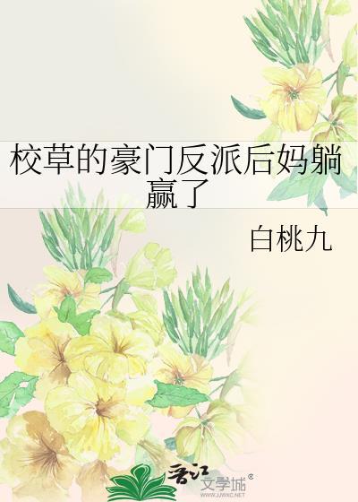 校草的豪门反派后妈躺赢了笔趣阁