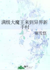 满级大魔王来到异界新手村 寒雪悠