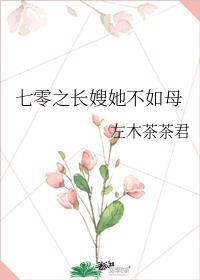 七零之长嫂她不如母(穿书)
