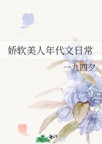 娇软美人年代文日常作者一九四七