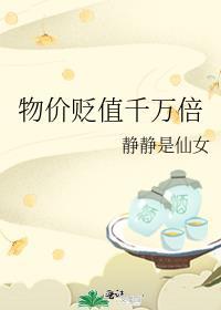 物价贬值千万倍全集视频