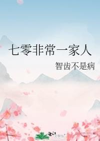 七零非常一家人 笔趣阁