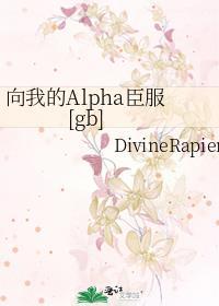 向我的Alpha臣服[gb