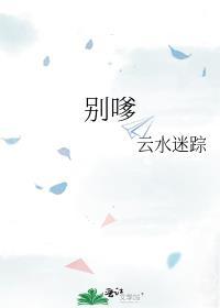 别嗲作者云水迷踪