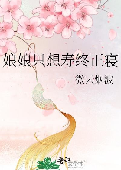 娘娘她只想混吃等死