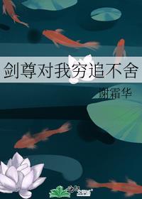 剑尊格格党