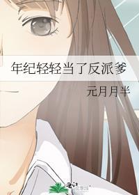 年纪轻轻当奶娘