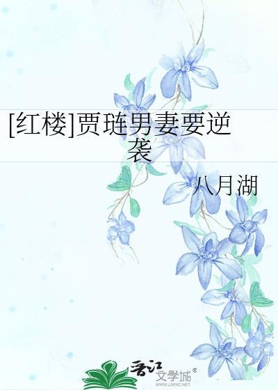 贾琏男的女的