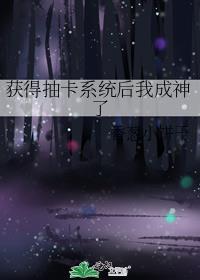 获得抽卡系统后我成神了晋江