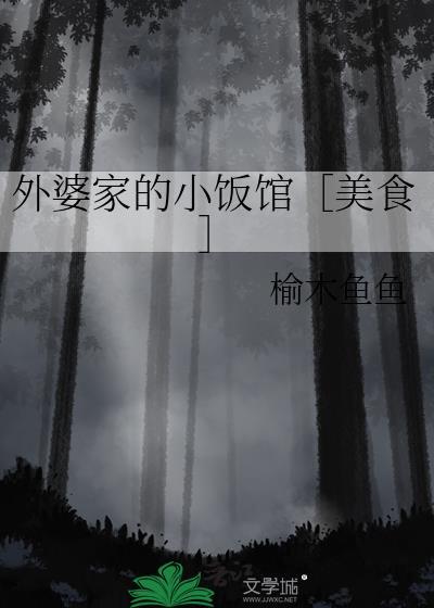 外婆家的菜营业时间